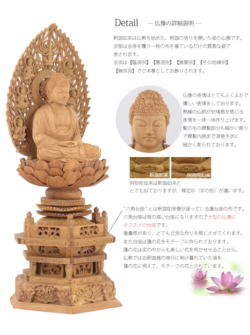 白檀仏像 六角台座 座釈迦 【曹洞宗・臨済宗・禅宗】 | 本尊・脇侍の