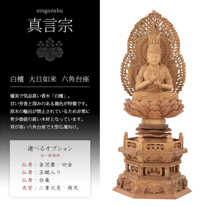 白檀仏像 六角台座 大日如来 【真言宗】 | 本尊・脇侍の通販 白檀仏像 六角台座 大日如来 【真言宗】 | 本尊・脇侍の通販