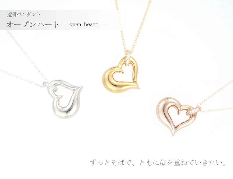 遺骨ペンダント オープンハートの商品画像1枚目