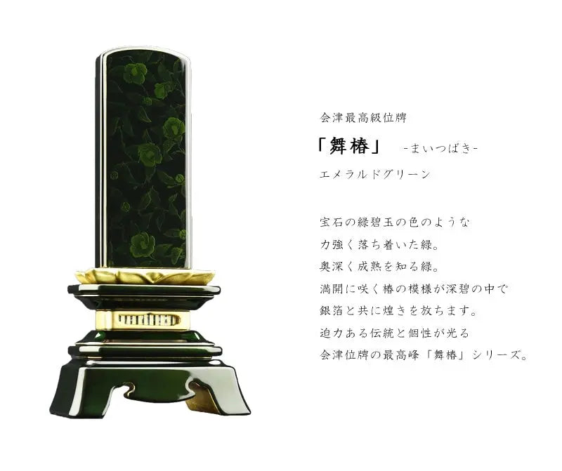 会津 最高級位牌 舞椿 さざれ波 エメラルドグリーンは鮮やかグリーンの中に椿の蒔絵が輝きます。