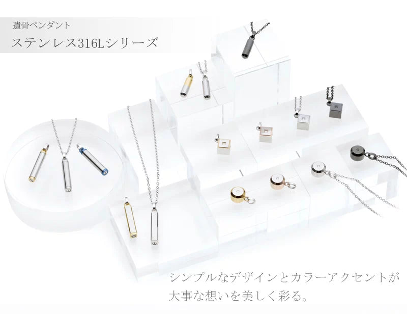 遺骨ペンダント ステンレス316Lシリーズ | 手元供養の通販