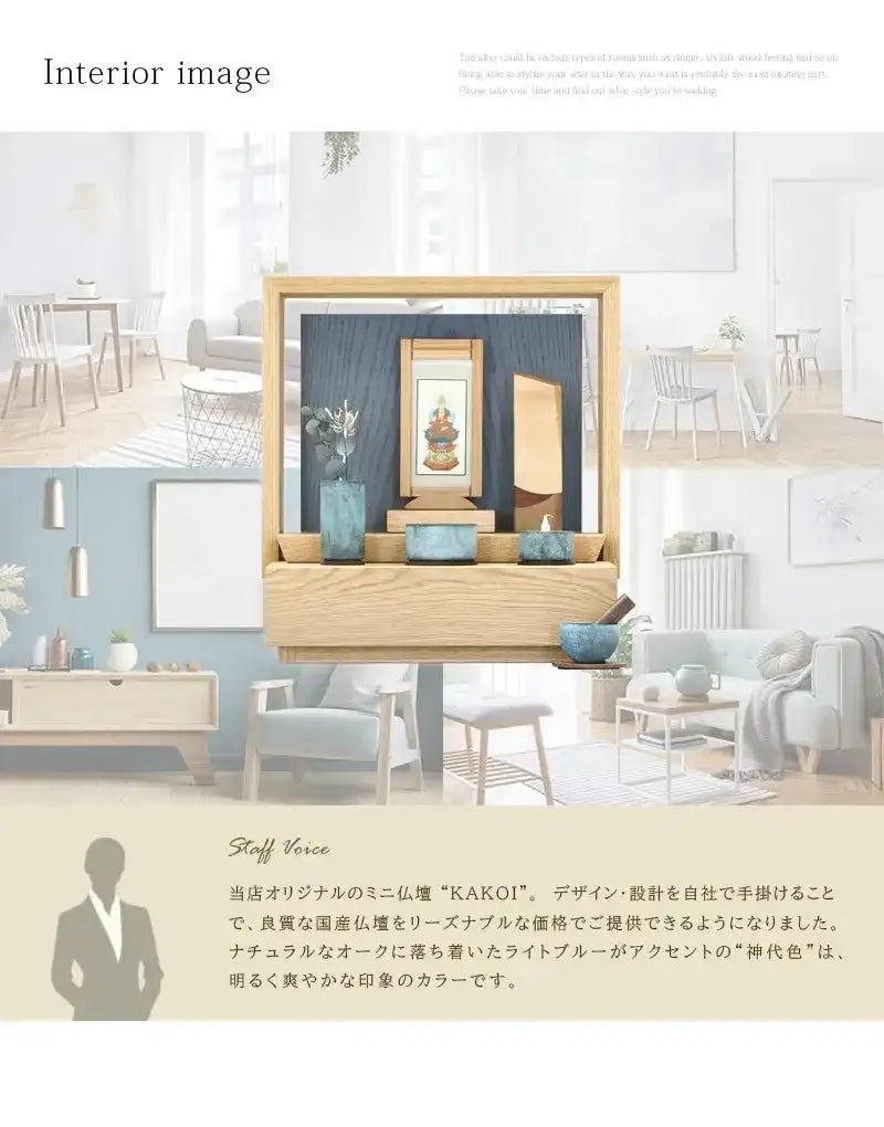 ミニ仏壇 KAKOI  オーク＆神代色のインテリアイメージとアピールポイント