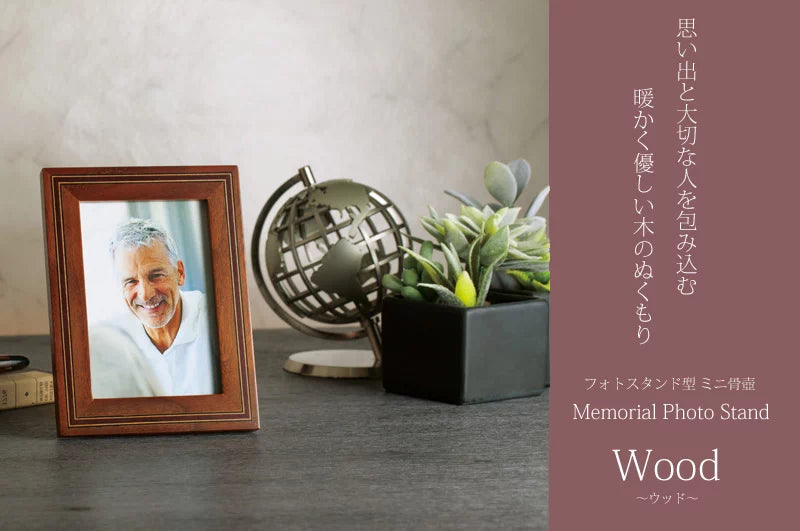 フォトスタンド型 ミニ骨壺 ウッド | 手元供養の通販 | インテリア仏壇