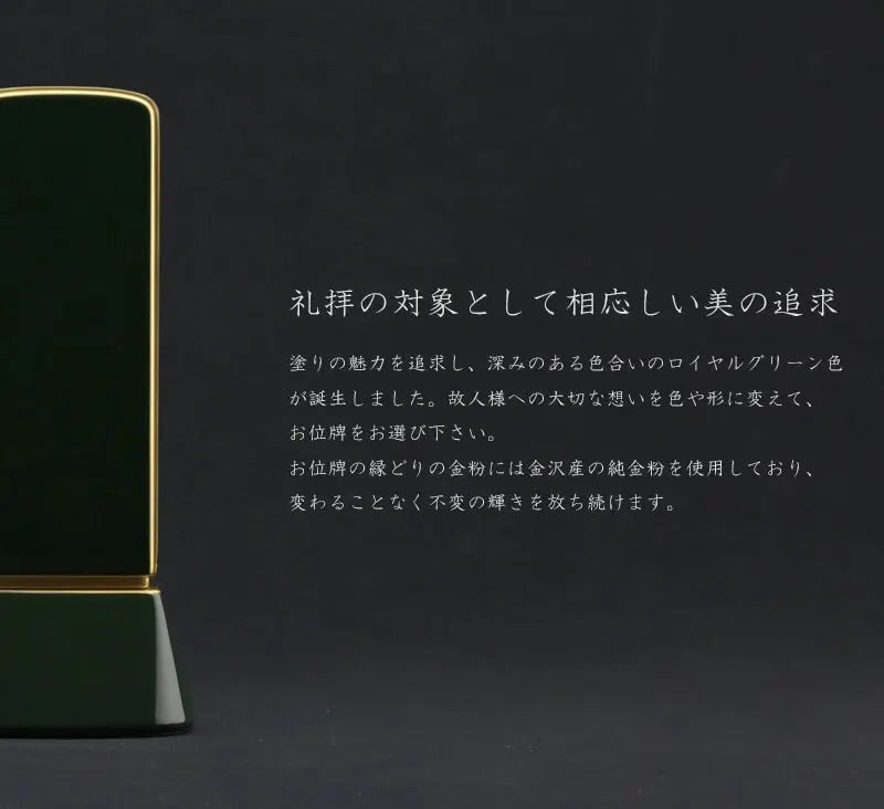 礼拝の対象として相応しい美を追求した深いグリーンのお位牌です。