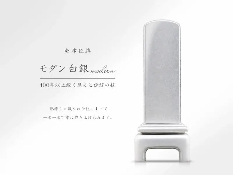 会津位牌 モダン白銀の商品画像と商品説明アイコン。