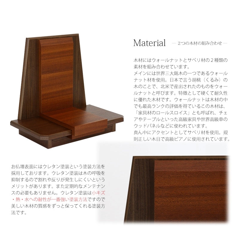 パーソナル仏壇 ベガス 11号の素材について。２種類の木材を使用しており、異なる表情がデザインのアクセントになっています。