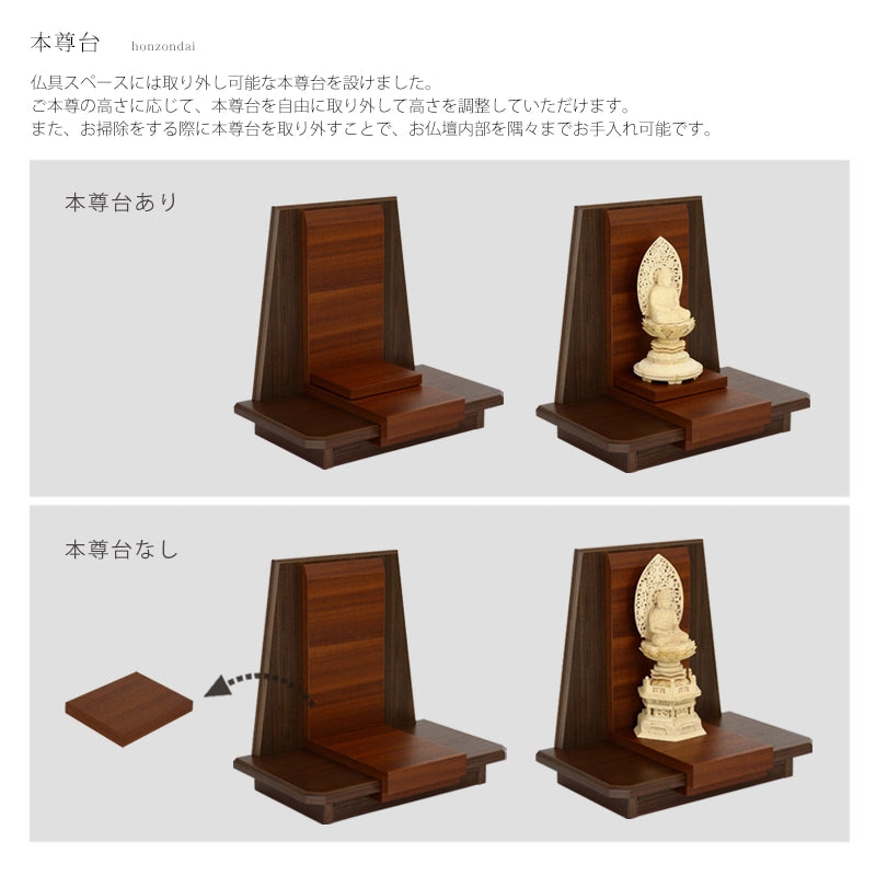 パーソナル仏壇 ベガス 11号の本尊台について。本尊台は取り外しが可能なため、高さの調節が容易で、お掃除の際も隅々まできれいにお手入れしていただけます。