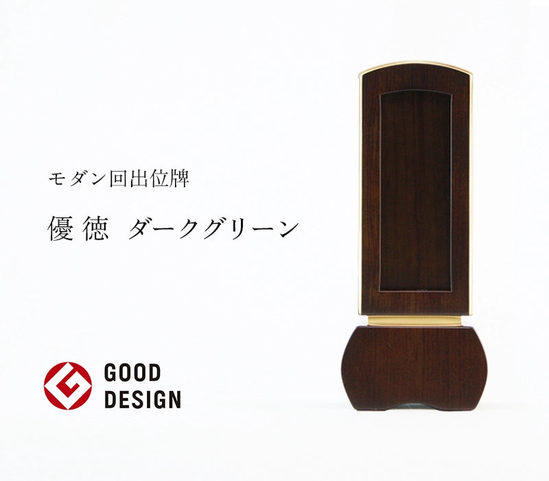 モダン回出位牌 優徳 ダークグリーンの商品画像1枚目