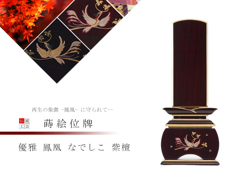 蒔絵位牌 優雅 鳳凰 なでしこ 紫檀の商品画像1枚目
