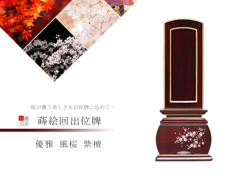 蒔絵回出位牌 優雅 風桜 紫檀の商品画像1枚目