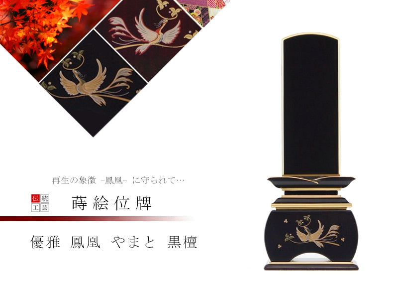 蒔絵位牌 優雅 鳳凰 やまと 黒檀の商品画像1枚目