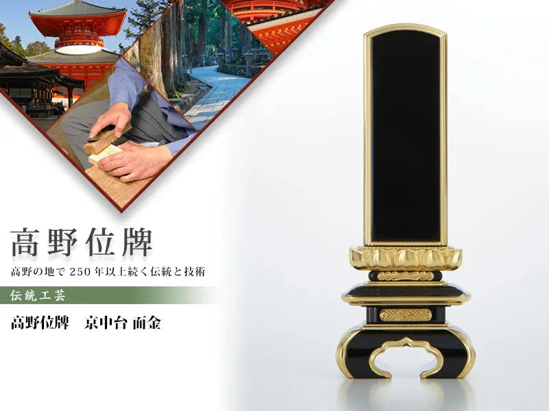 高野位牌_京中台_面金の商品画像と商品説明アイコン。