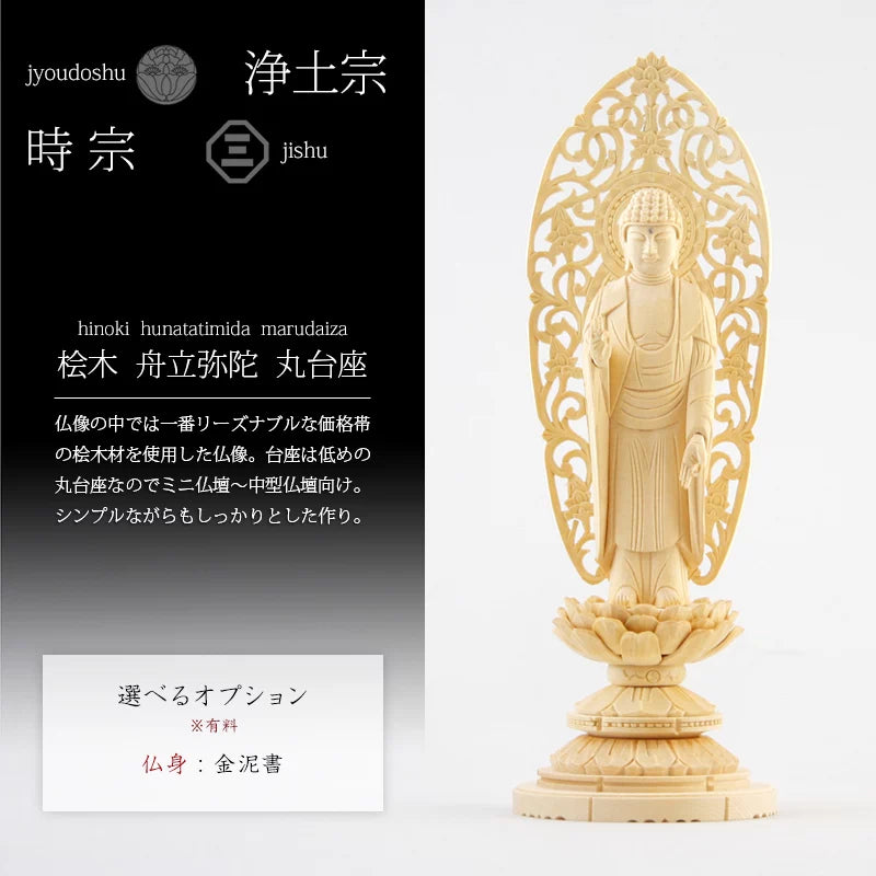 桧木仏像 丸台座 舟立弥陀 【浄土宗・時宗】の商品画像1枚目