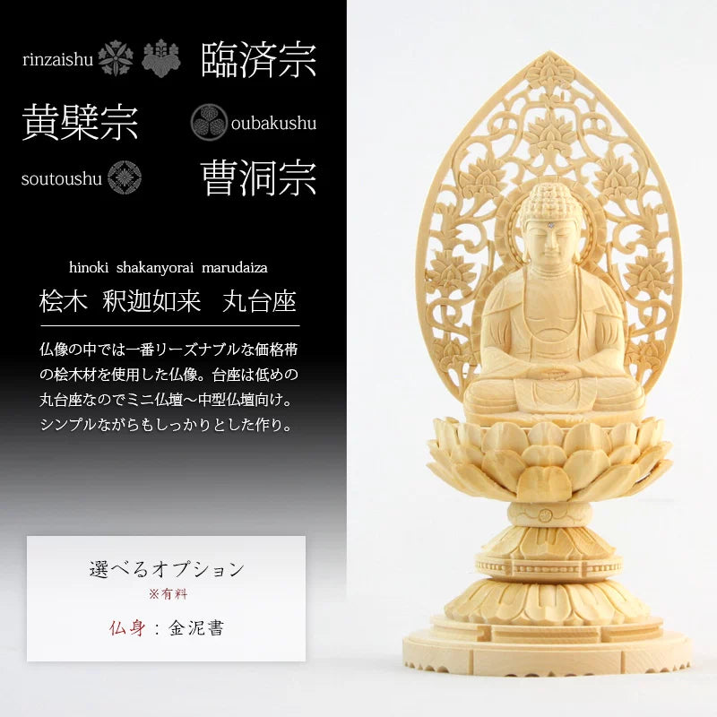 桧木仏像 丸台座 座釈迦 【曹洞宗・臨済宗・禅宗】 | 本尊・脇侍の通販