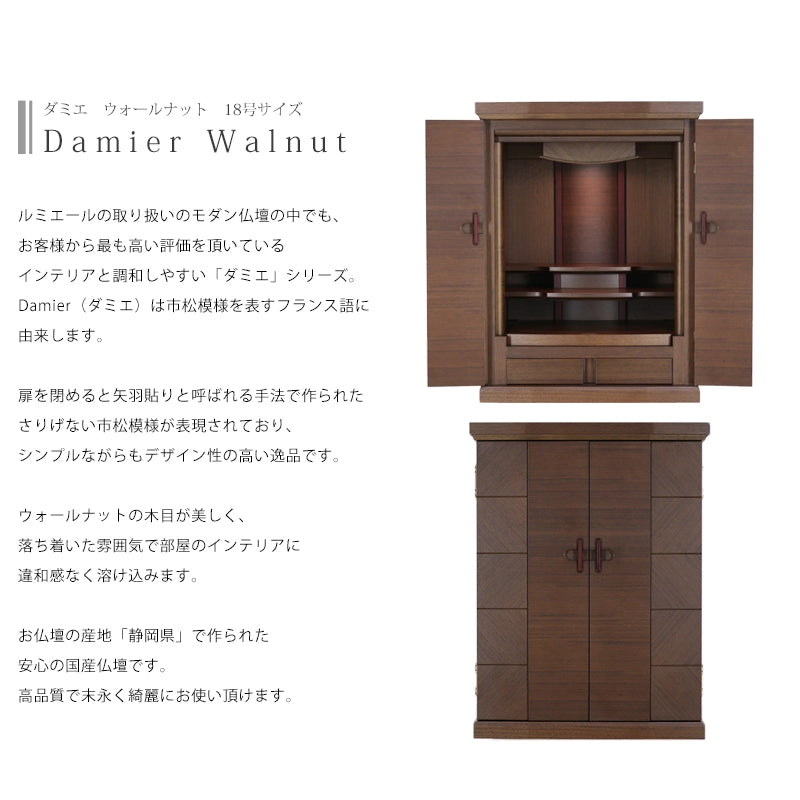 モダン仏壇 ダミエ ウォールナット 18号の説明文と仏壇公正取引協議会に基づく品質表示