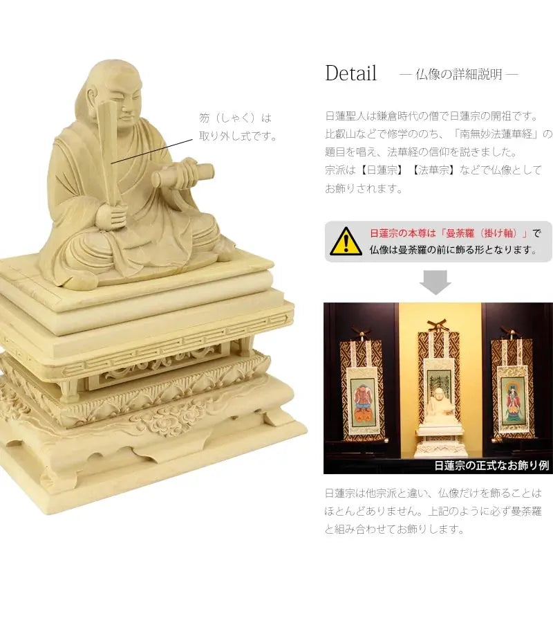 日蓮宗の開祖である日蓮聖人の右手には、取り外し式の「笏（しゃく）」を持ち、左手に経巻を持っています。
