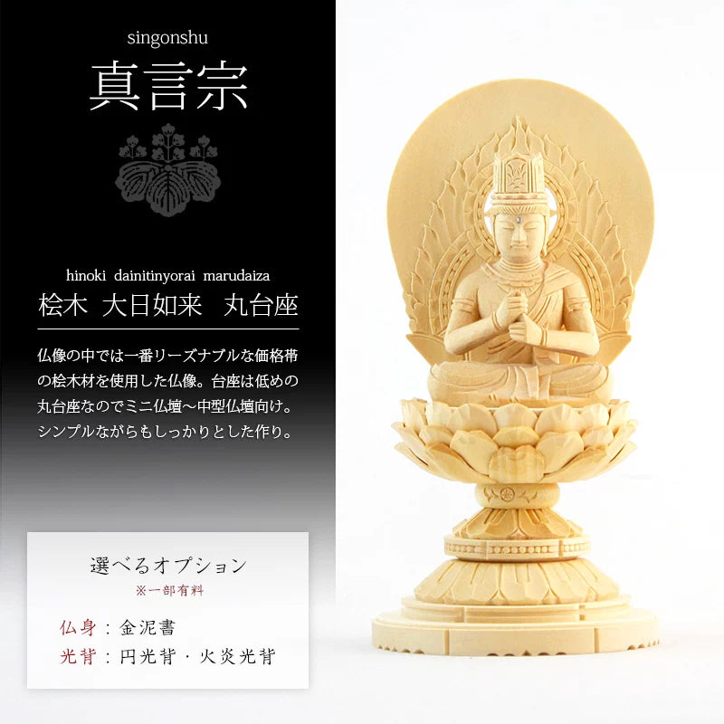 桧木仏像 丸台座 大日如来 【真言宗】 | 本尊・脇侍の通販 桧木仏像 丸台座 大日如来 【真言宗】 | 本尊・脇侍の通販