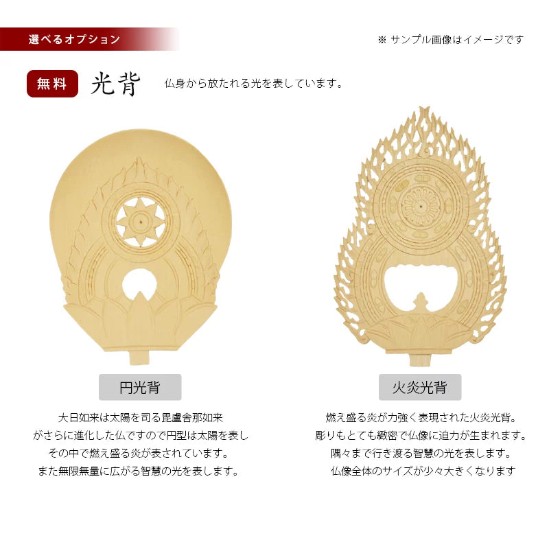 桧木仏像 丸台座 大日如来 【真言宗】の選べる光背