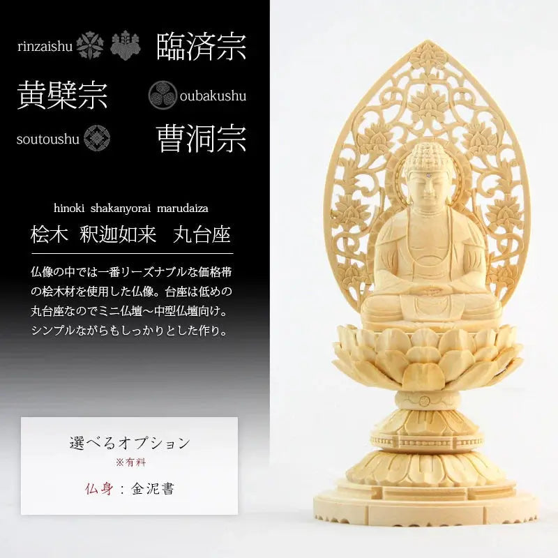 桧木仏像 丸台座 座釈迦 【曹洞宗・臨済宗・禅宗】の商品画像1枚目