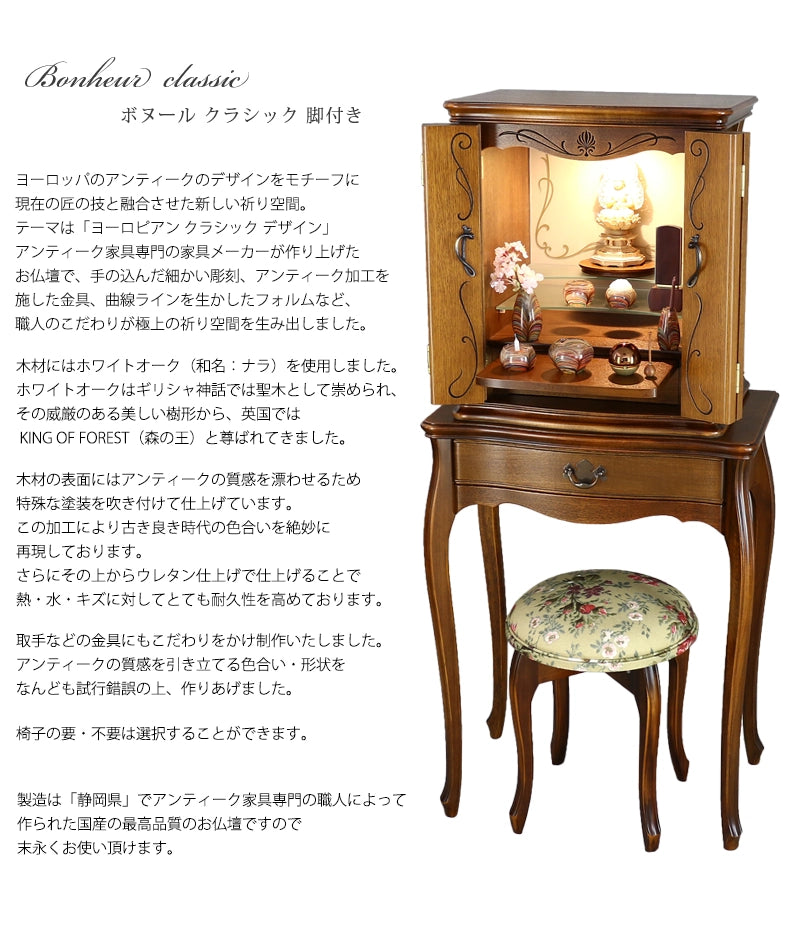 アンティーク調仏壇 ボヌール クラシック 脚付き＆椅子付きの商品説明と仏壇公正取引協議会に基づく品質表示