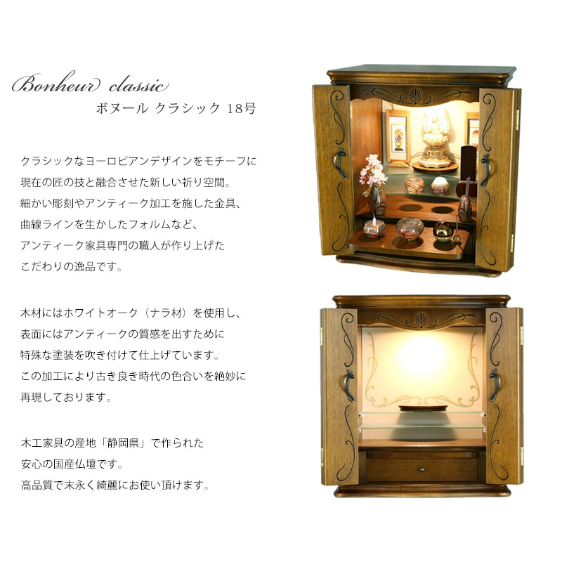 アンティーク調仏壇 ボヌール クラシック 上置き型 | お仏壇の通販