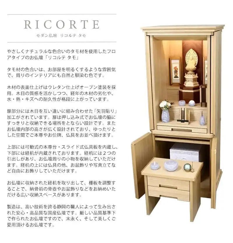 モダン仏壇 リコルテ タモの説明文と仏壇公正取引協議会に基づく品質表示