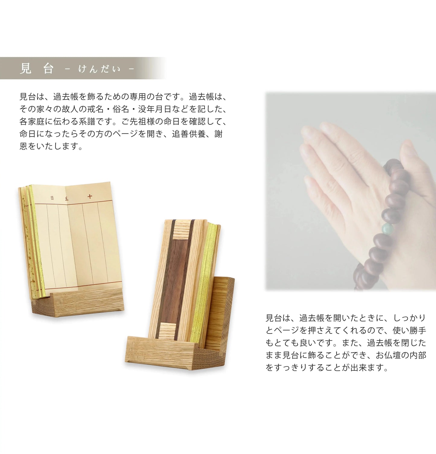 「見台」とは過去帳を飾るための専用の台です。過去帳はその家々の故人の戒名・俗名・没年月日などを記した各家庭に伝わる系譜です。