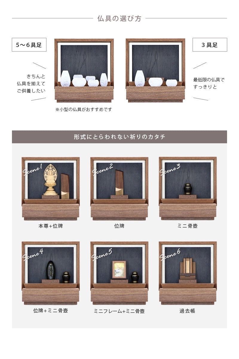 ミニ仏壇 KAKOI  ウォールナット＆墨黒色の仏具は６具足でも３具足でも対応できます。