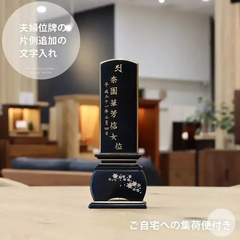 夫婦位牌の片側追加文字入れ（自宅集荷便つき）