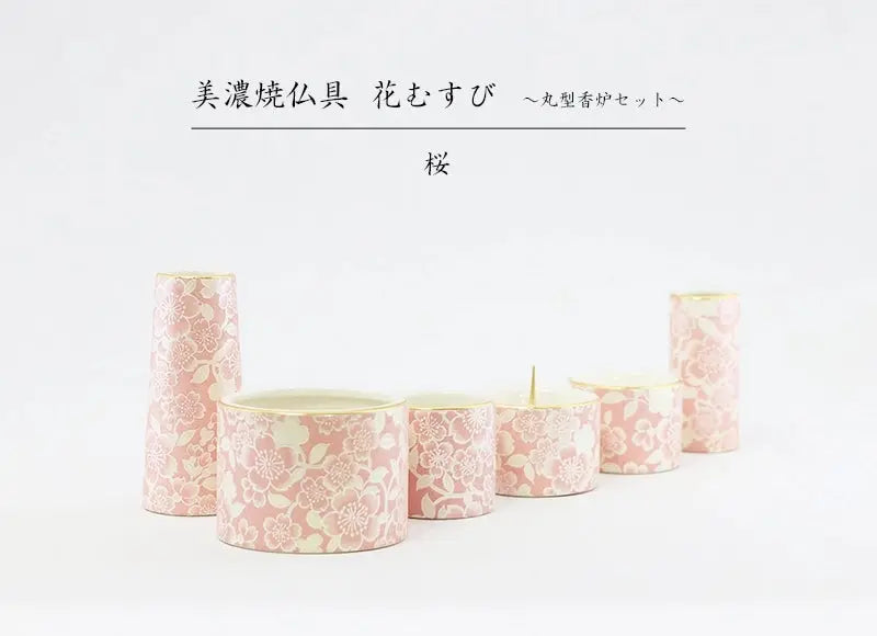 伝統工芸「有田焼」の仏具セットです。淡いピンクの色合いがお仏壇を彩ります。