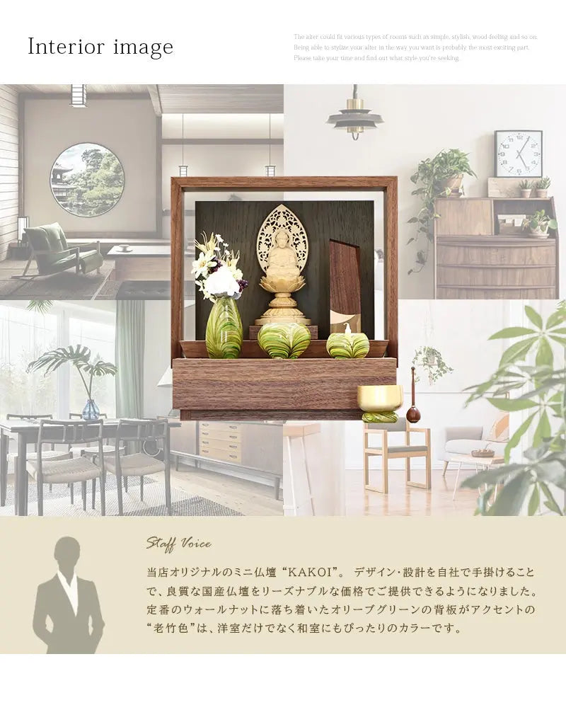 ミニ仏壇 KAKOI  ウォールナット＆老竹色のインテリアイメージとアピールポイント