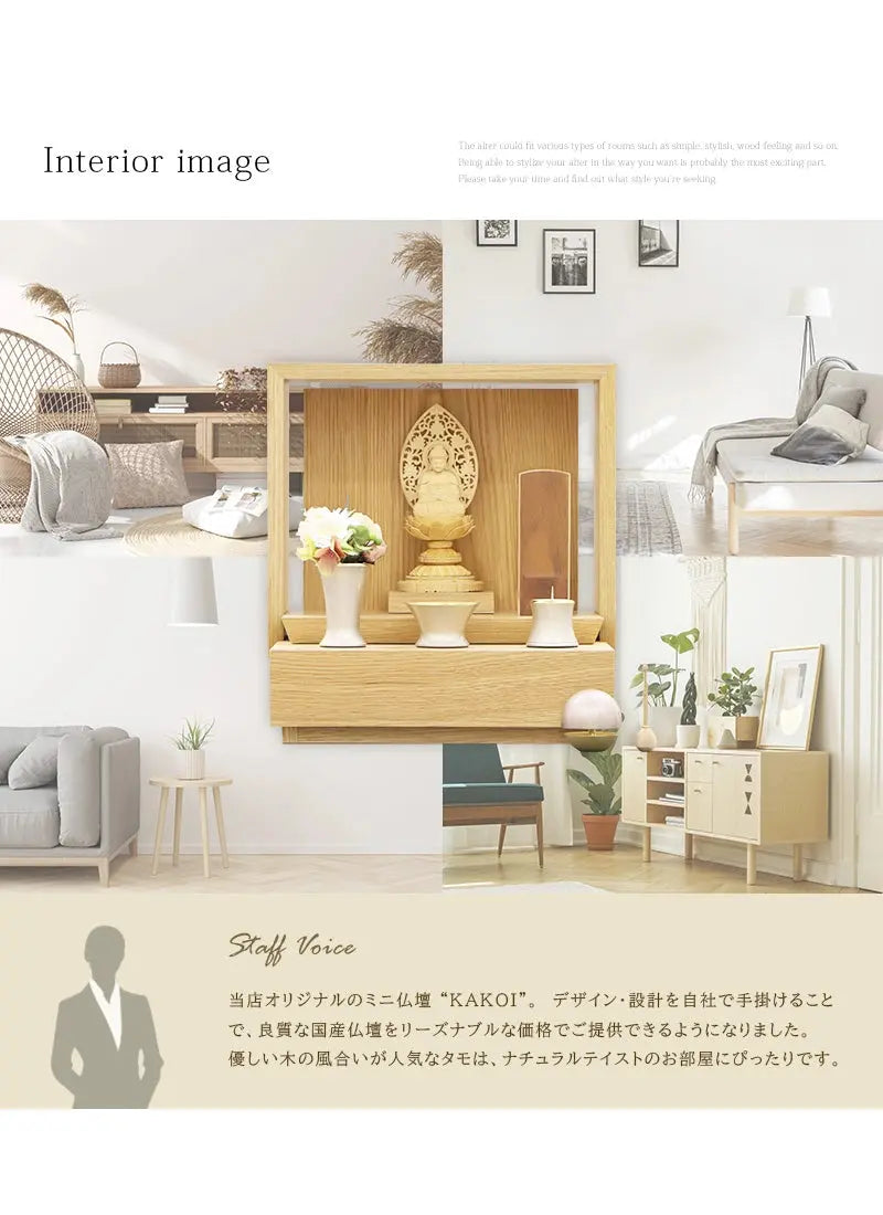 ミニ仏壇 KAKOI オークのインテリアイメージとアピールポイント