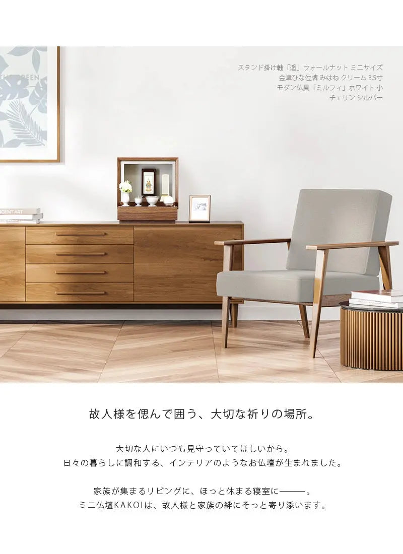 リビングにミニ仏壇 KAKOI  ウォールナット＆錫色を置いたイメージ。家具のサイドボードに合わせて飾っています。
