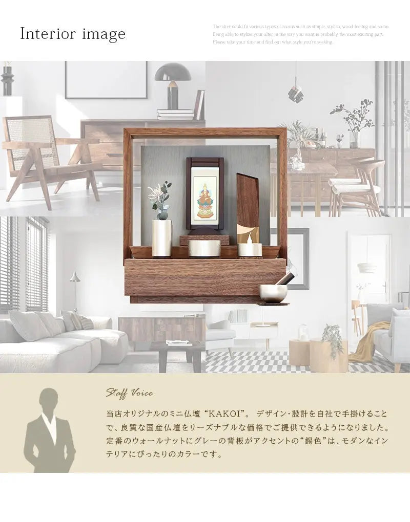 ミニ仏壇 KAKOI  ウォールナット＆錫色のインテリアイメージとアピールポイント