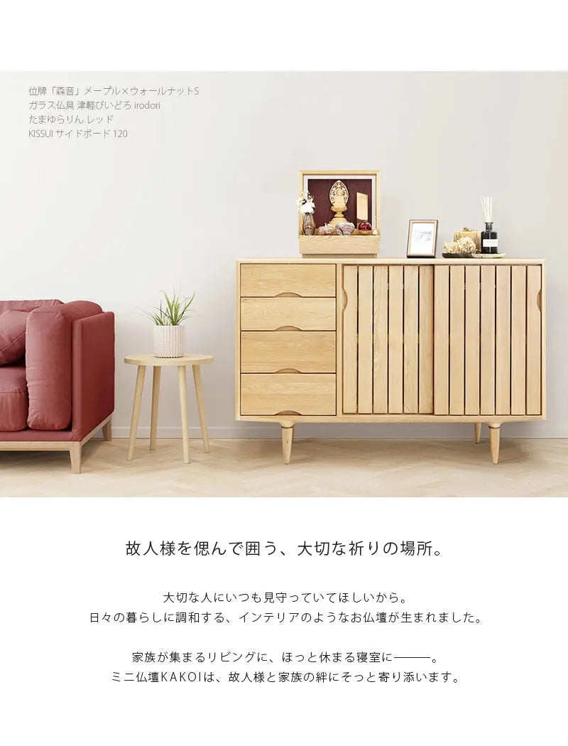 リビングにミニ仏壇 KAKOI  オーク＆海老茶を置いたイメージ。家具のサイドボードに合わせて飾っています。