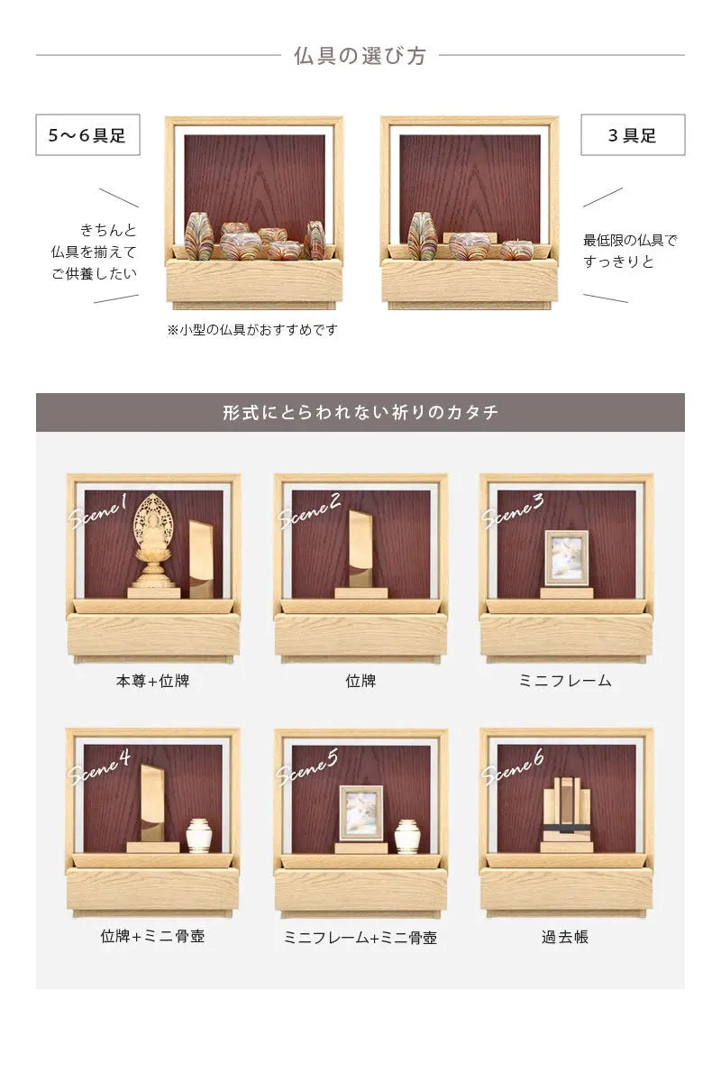 ミニ仏壇 KAKOI  オーク＆海老茶の仏具は６具足でも３具足でも対応できます。