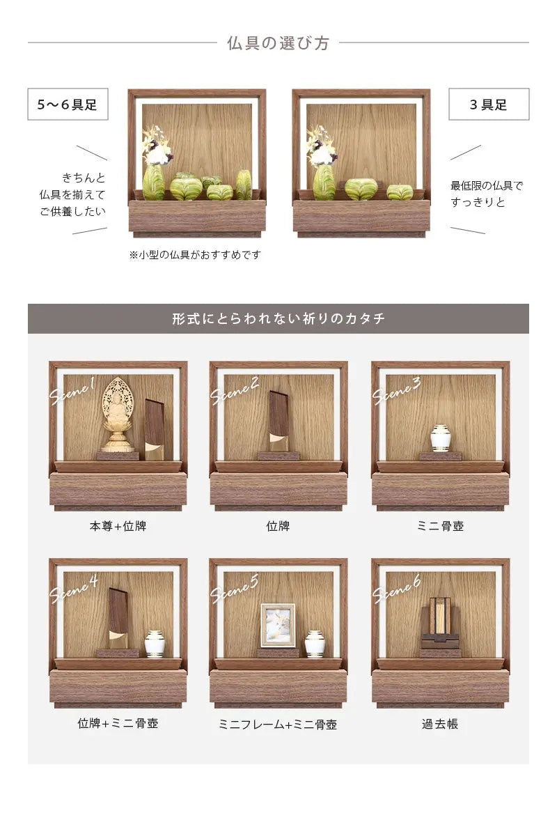 ミニ仏壇 KAKOI ウォールナット×オークの仏具は６具足でも３具足でも対応できます。