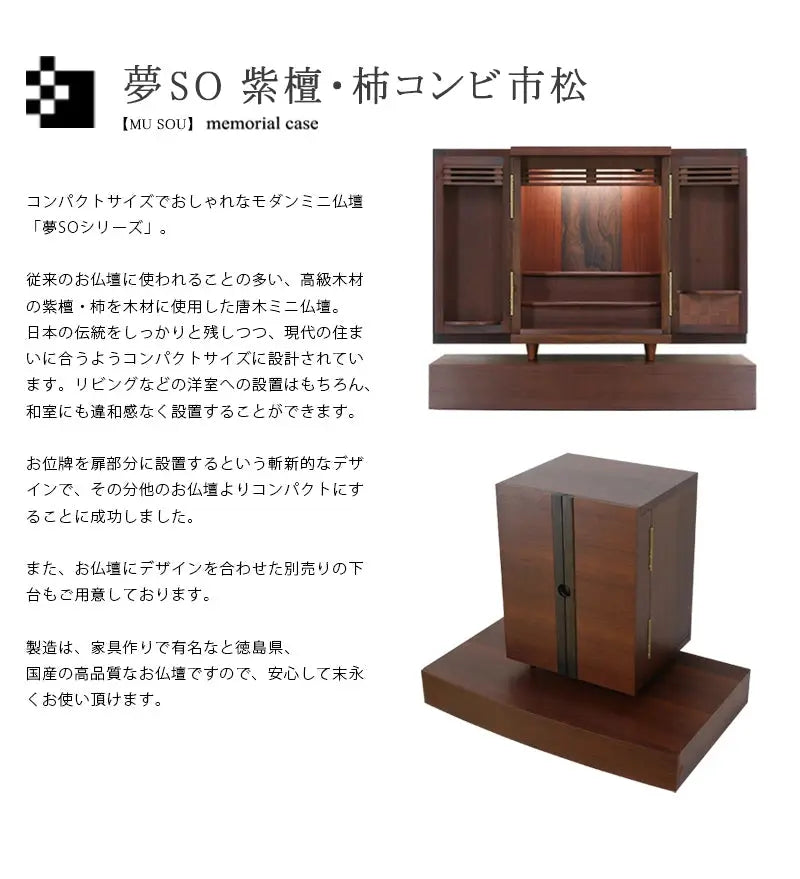 唐木ミニ仏壇 夢SO 紫檀・柿コンビの商品説明と仏壇公正取引協議会に基づく品質表示
