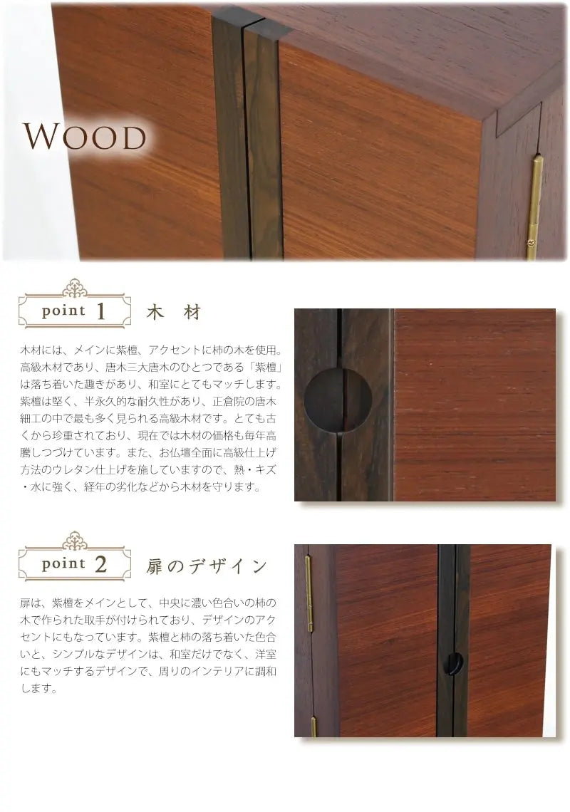 唐木ミニ仏壇 夢SO 紫檀・柿コンビの木材・扉のデザインについて