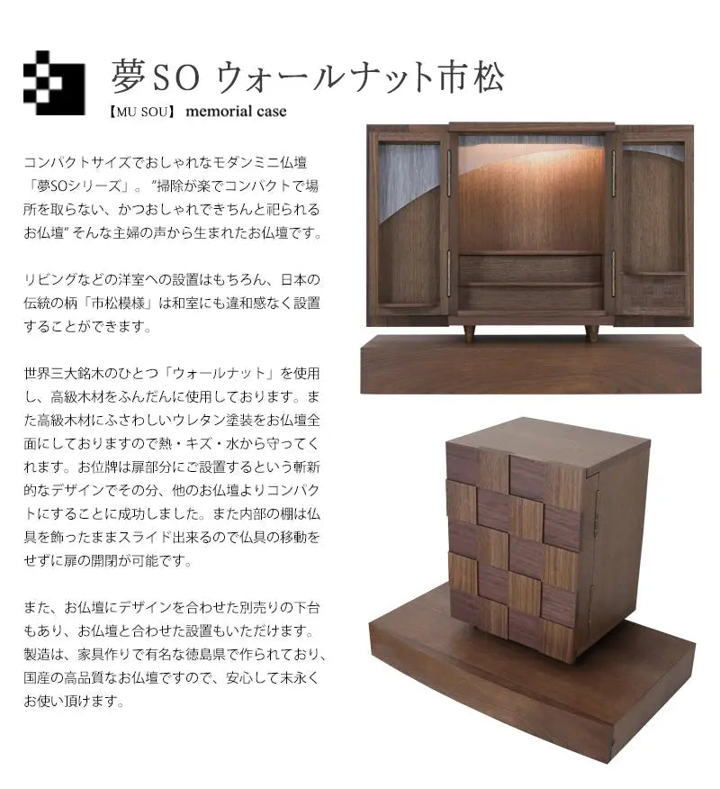 モダンミニ仏壇 夢SO ウォールナット市松 13号の説明文と仏壇公正取引協議会に基づく品質表示