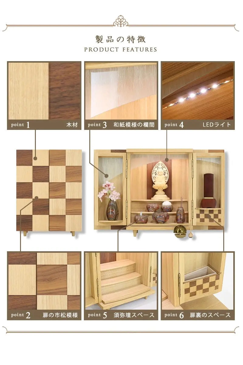 モダンミニ仏壇 夢SO タモ市松 13号の製品の特徴1～6