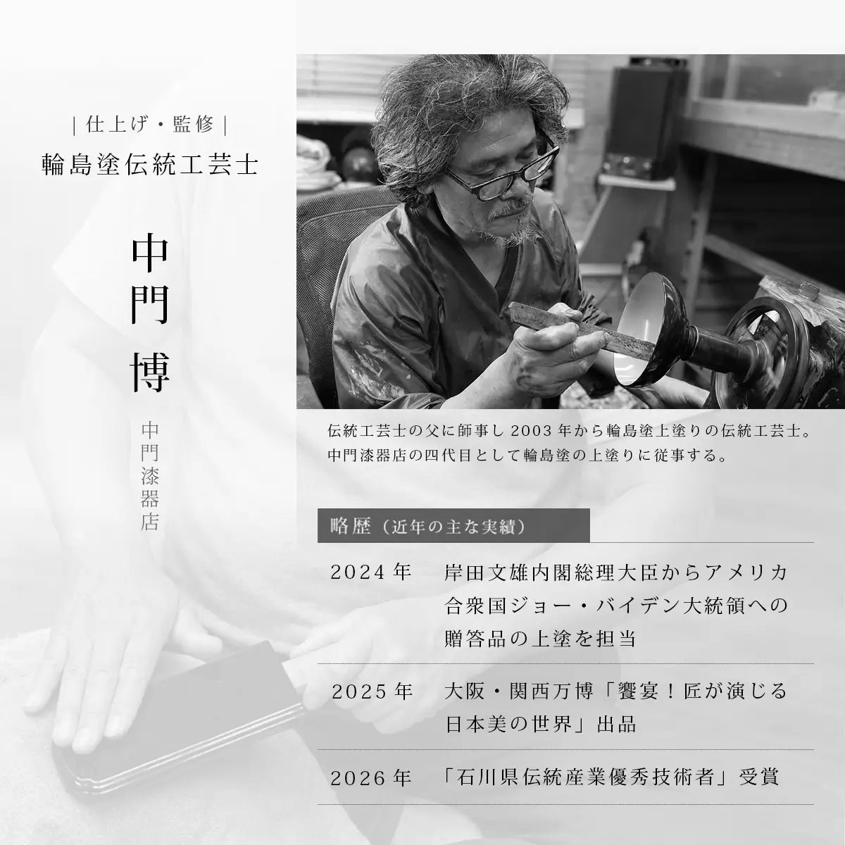 輪島塗伝統工芸士中門博氏の経歴紹介