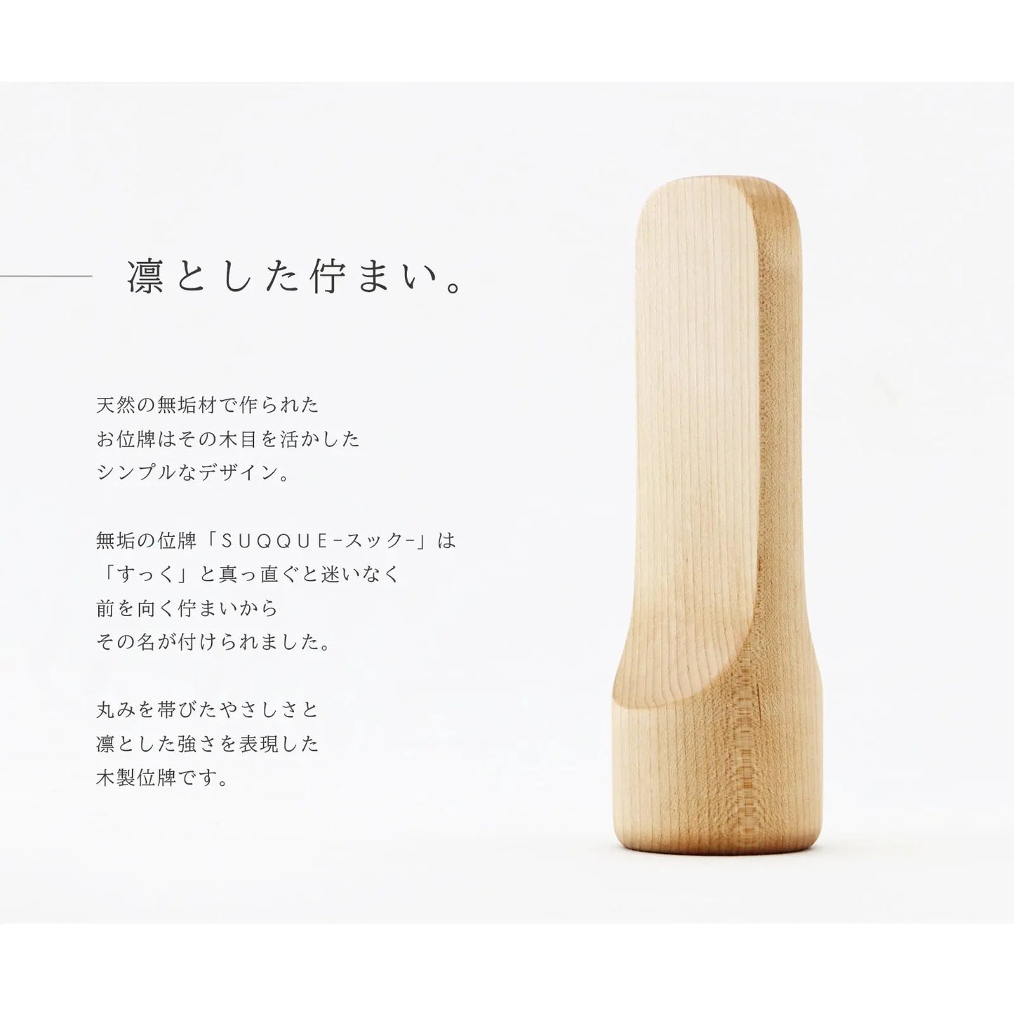無垢の位牌「SUQQUE」メープルの説明