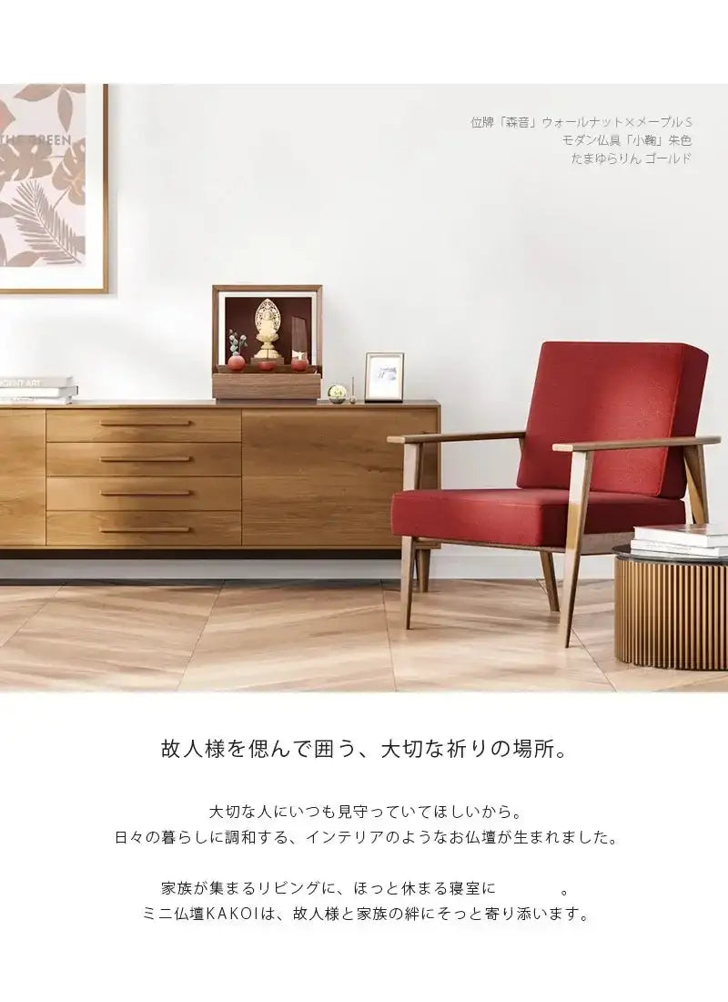 リビングにミニ仏壇 KAKOI  ウォールナット＆海老茶を置いたイメージ。家具のサイドボードに合わせて飾っています。