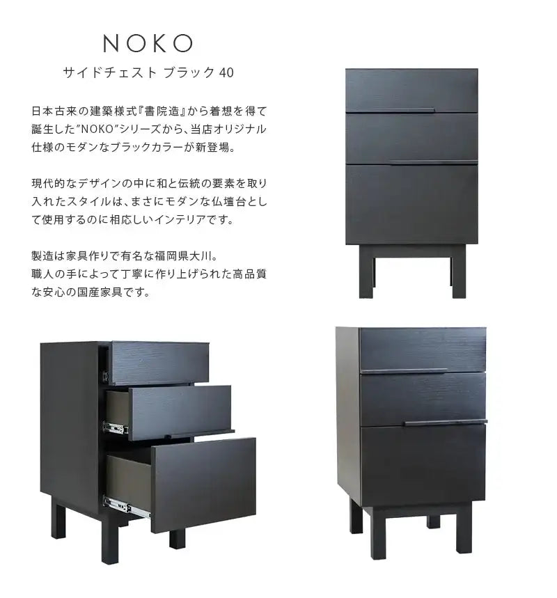 NOKO サイドチェスト ブラック 40 | 仏壇台・家具の通販 | インテリア