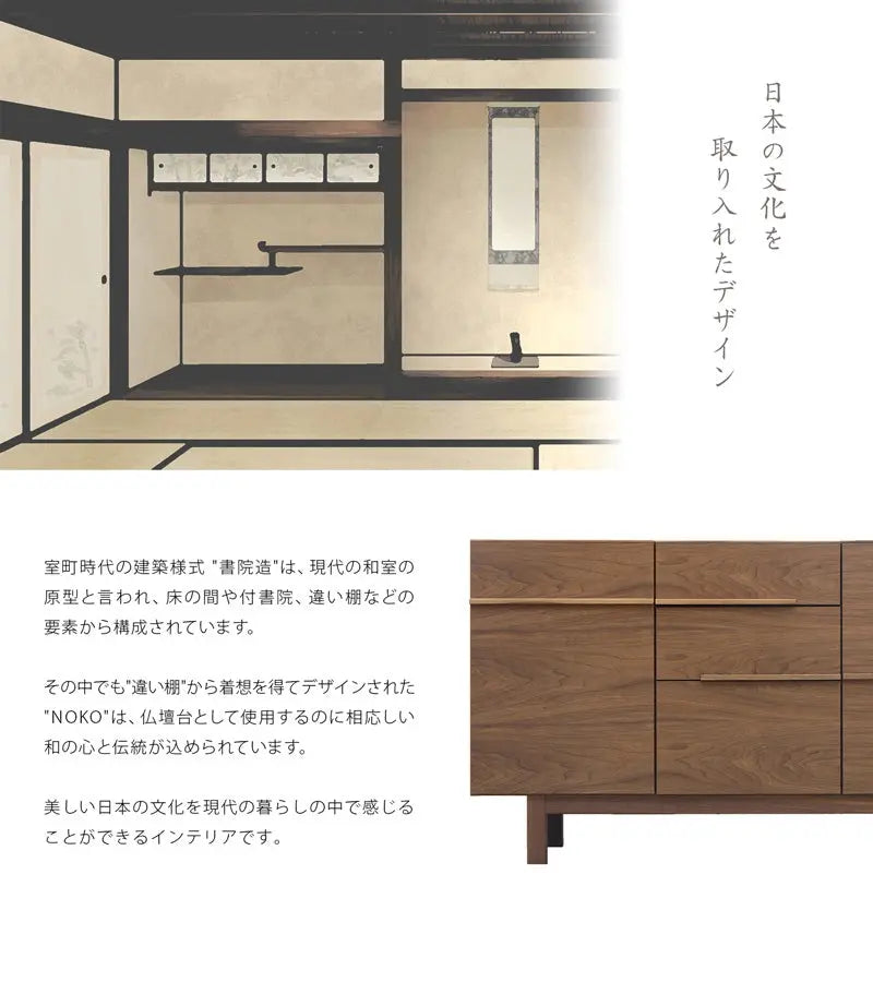 書院造の要素をデザインに取り入れたNOKOシリーズは、日本の文化を感じることができるインテリアです。