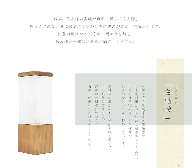 モダン行灯「白桔梗」は和紙で有名な岐阜県美濃地方で製作されます。