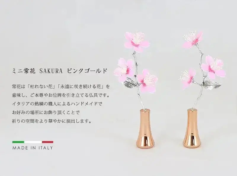 ミニ常花 SAKURA ピンクゴールド | 仏花の通販 | インテリア仏壇