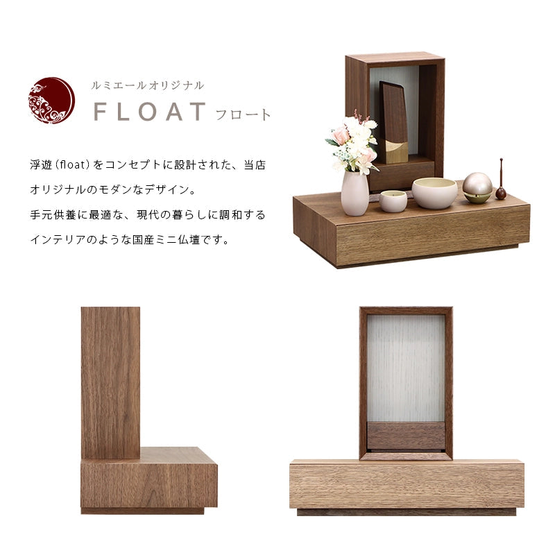 手元供養ステージ FLOAT 収納付きタイプ ウォールナット×錫色の商品説明文と仏壇公正取引協議会に基づく品質表示