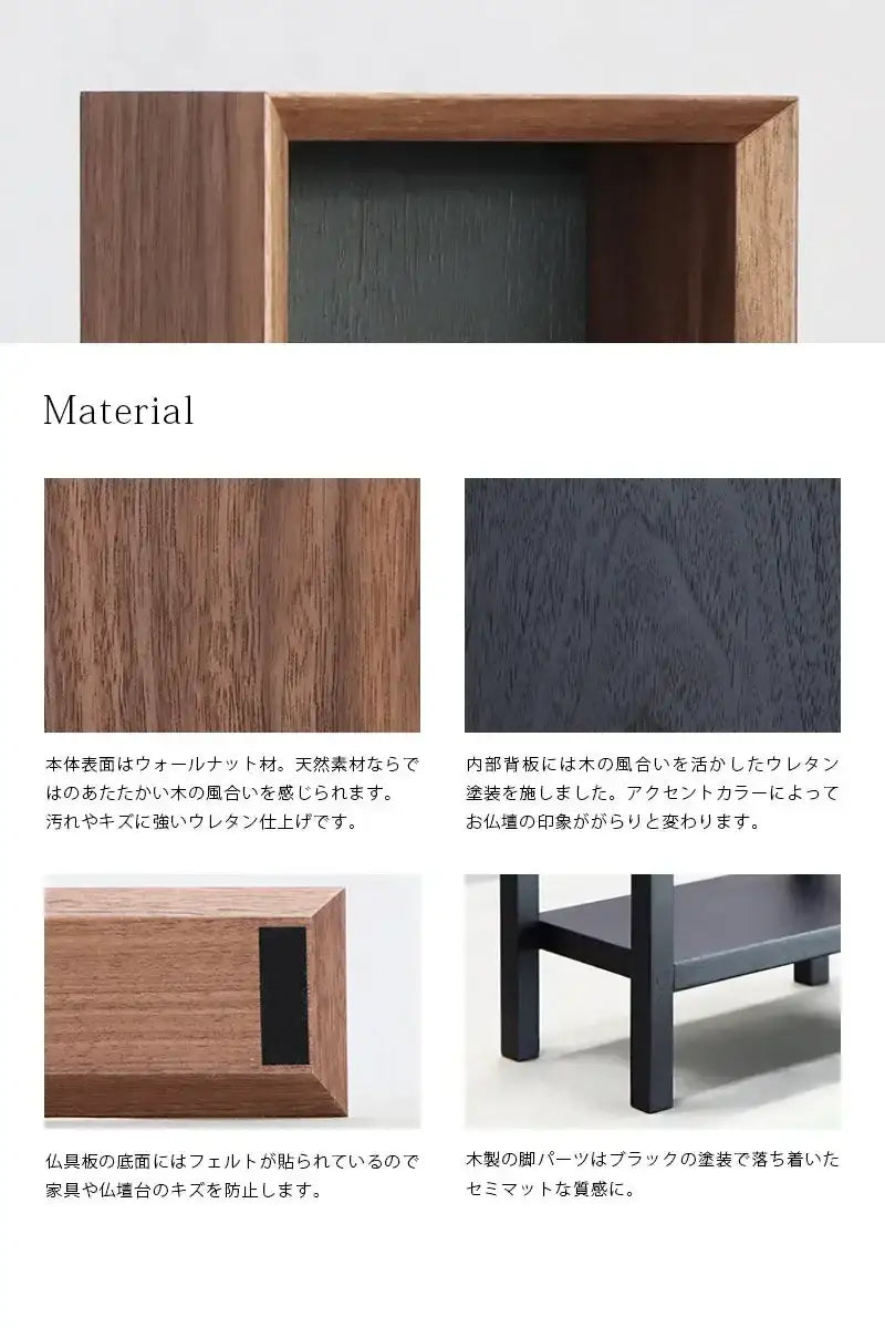 手元供養ステージ FLOAT 脚付きタイプ ウォールナット×墨黒色の素材説明